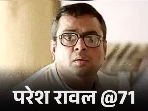 परेश रावल @71: रागाच्या भरात एका व्यक्तीचे डोके फोडले होते:म्हणाले- आजही पश्चात्ताप; खलनायक प्रतिमेमुळे लोक घाबरायचे, बाबूराव बनून ओळख बदलली
