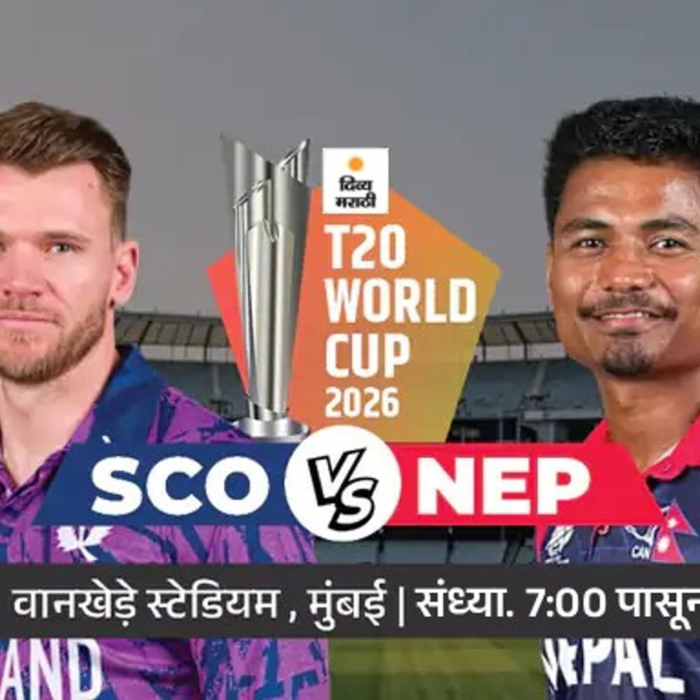 SCO विरुद्ध NEP सामना आज:स्कॉटलंडच्या नावावर 1 विजय आणि 2 पराभव; नेपाळ 3 पराभवानंतर सुपर-8 मधून बाहेर