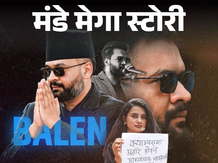 15 दिवसांत पगार, अधिकाऱ्यांची मुले सरकारी शाळेत:PM बालेन शाह यांनी 30 दिवसांत काय-काय केले; नेपाळला बदलतील की हुकूमशहा बनतील!