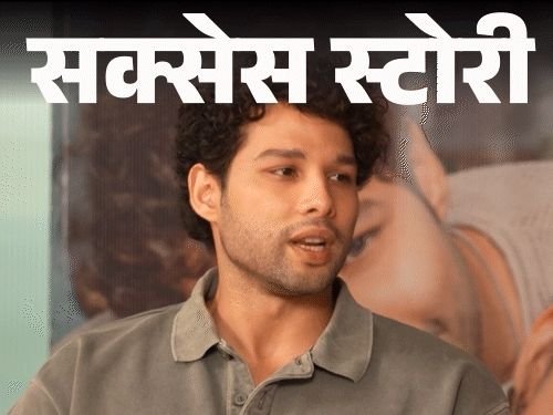 भाषा आणि पेहरावावरून उडवली खिल्ली, ऑडिशनमध्ये झाला अपमान:सिद्धांत म्हणाला, वेळ वाट पाहिल्याने येत नाही, मेहनत आणि संयमाने स्वतःला घडवावे लागते