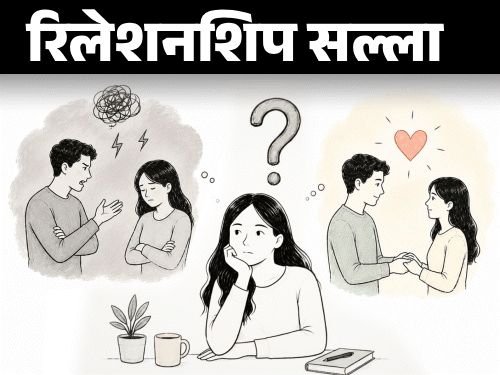 माझे दोन्ही बॉयफ्रेंड टॉक्झिक होते:मी अशा लोकांकडेच का आकर्षित होते? मला खरं प्रेम कसं मिळेल?