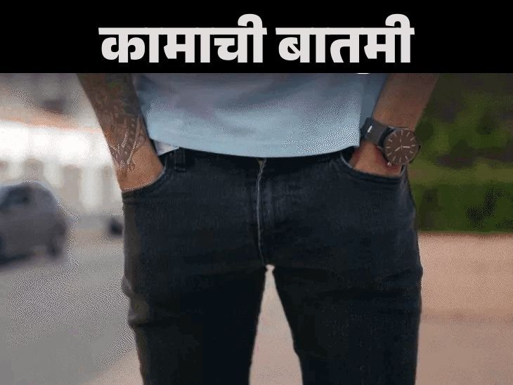 कामाची बातमी- कधीही घट्ट जीन्स घालू नका:स्किनी जीन्स सिंड्रोम होऊ शकतो, पुरुषांना वंध्यत्वाचा धोका, यासंबंधित युरोलॉजिस्टचे मत जाणून घ्या