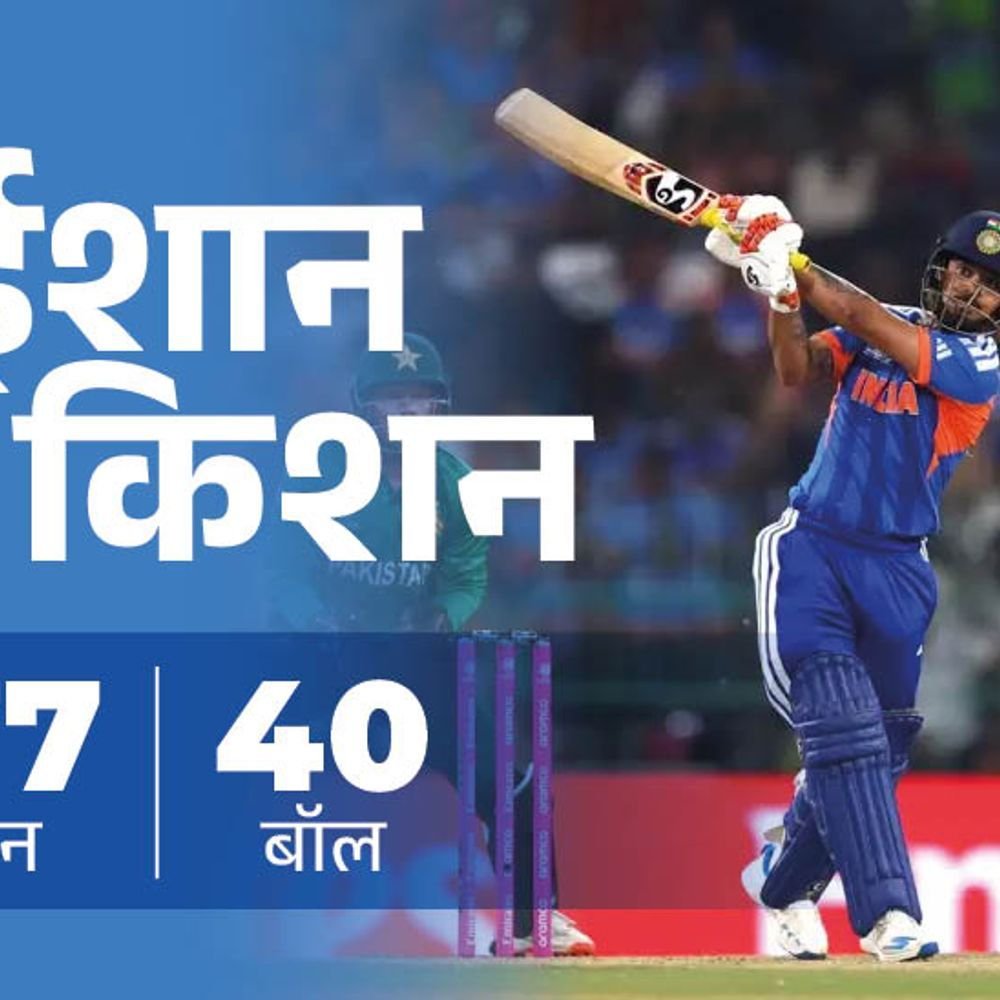 टी-20 विश्वचषकात पाकिस्तानचा दुसरा सर्वात मोठा पराभव:ईशानची 27 चेंडूंमध्ये फिफ्टी, अभिषेक चौथ्यांदा शून्यावर बाद; रेकॉर्ड्स