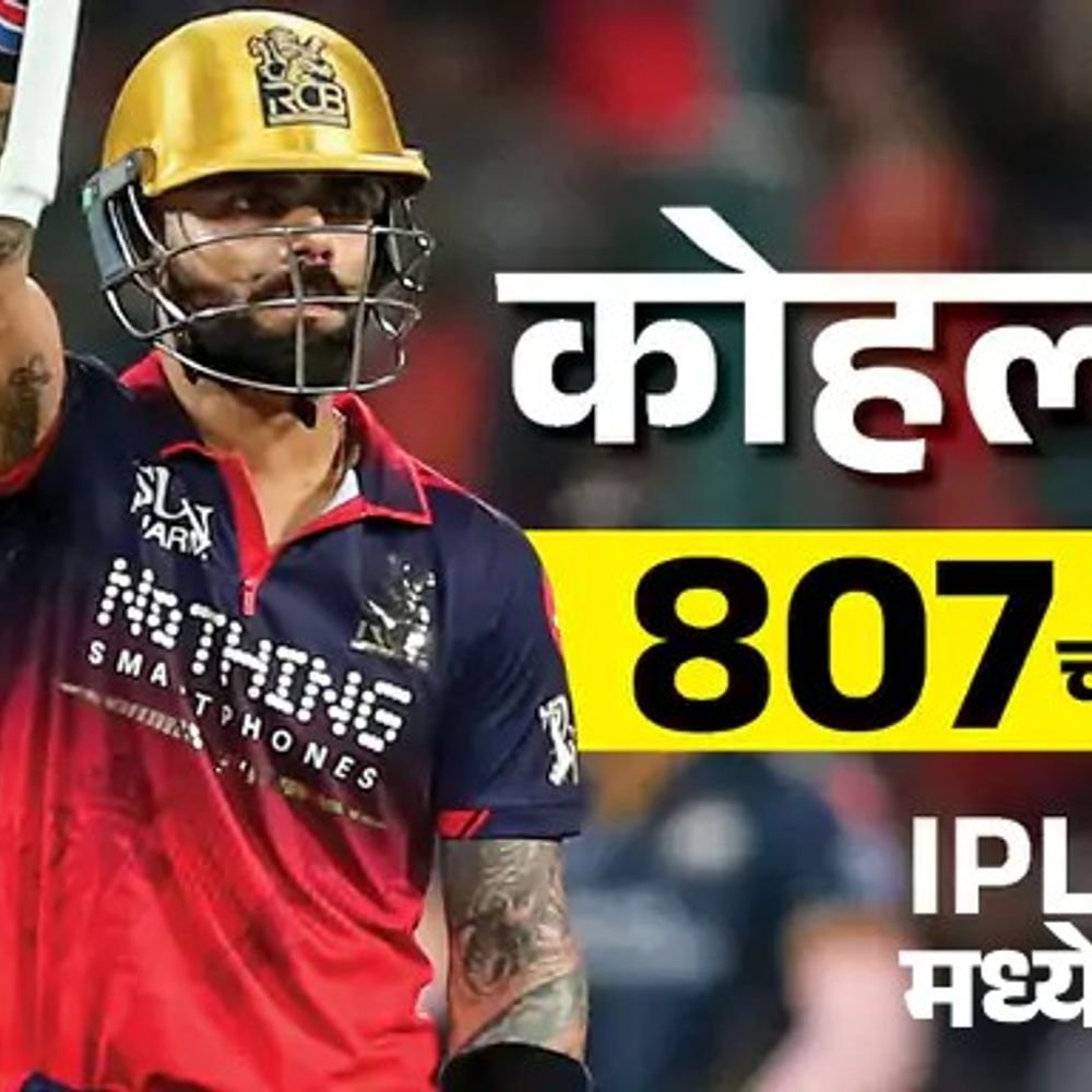 कोहली IPL मध्ये 800 चौकार मारणारा पहिला फलंदाज:300 षटकारही पूर्ण; चिन्नास्वामीमध्ये बंगळुरूचा 50वा विजय; मोमेंट्स-रेकॉर्ड्स