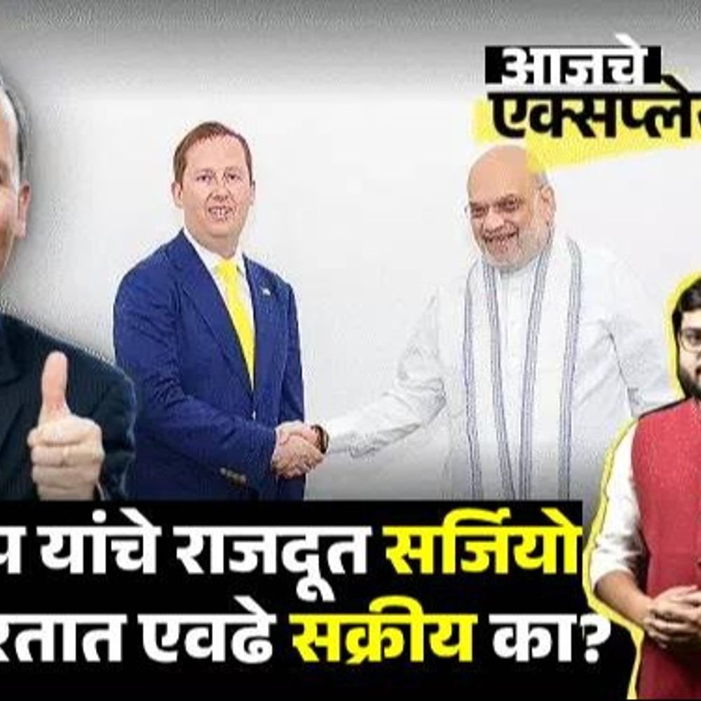 आजचे एक्सप्लेनर:मुख्यमंत्री विजय, गृहमंत्री शहा यांची भेट, सैन्य कमांडचा दौरा; ट्रम्पचे दूत सर्जियो गोर भारतात काय करत आहेत?