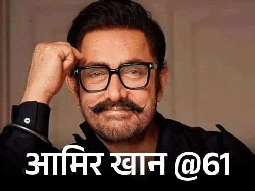 आमिर खान @61, शूटिंगच्या वेळी घड्याळ पाहत नाहीत:मोबाइलच्या काळात दीर्घकाळ पेजर वापरला, तंत्रज्ञानापेक्षा कामावर जास्त लक्ष केंद्रित केले