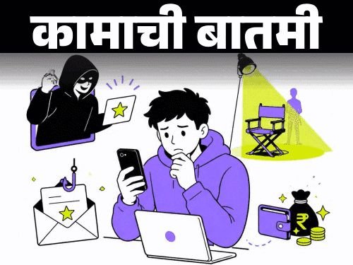 तुम्ही कंटेंट क्रिएटर असाल तर सावध रहा:कास्टिंगच्या नावाखाली स्कॅम, फसवणूक करणाऱ्यांची रणनीती समजून घ्या, अशा ओळखा बनावट ऑफर