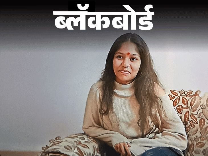 ब्लॅकबोर्ड- मुलीचा मृतदेह आई-मुलाने फासावरून खाली उतरवला:पाहताच वेडा झाला, ती म्हणाली होती- NEET परीक्षेवरून परत येताना मोमोज घेऊन येईन