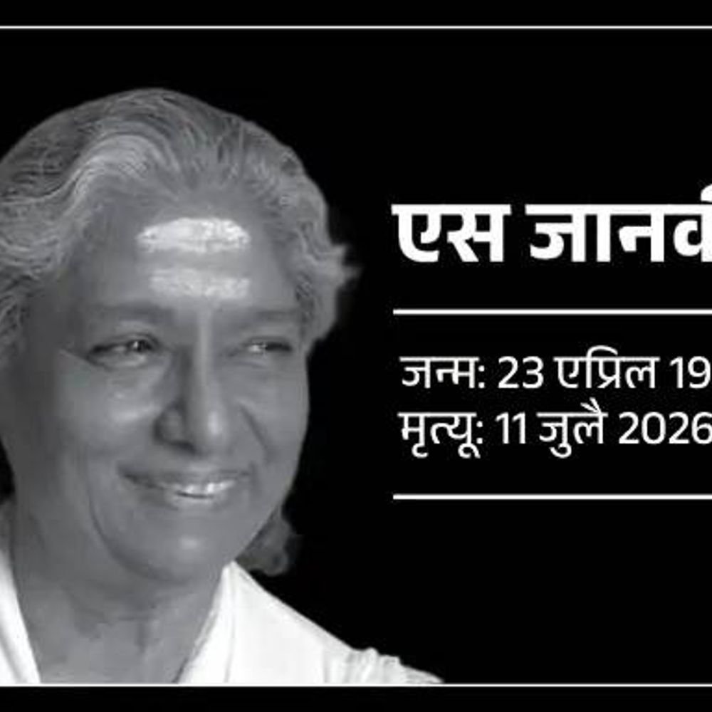 बोल बेबी बोल फेम गायिका एस जानकी यांचे निधन:88 वर्षांच्या होत्या, 60 वर्षांच्या कारकिर्दीत अनेक भाषांमध्ये 48 हजार गाणी गायली