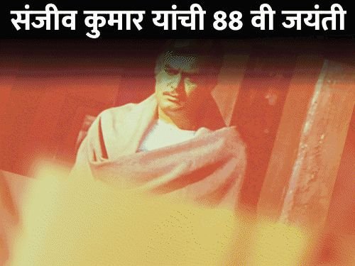 संजीव कुमार जयंती:अट घातल्याने हेमामालिनीने लग्न केले नाही; गर्लफ्रेंड्सना नंबरने बोलवाचे, सेटवर सर्वांसमोर नूतनने चापट मारली होती