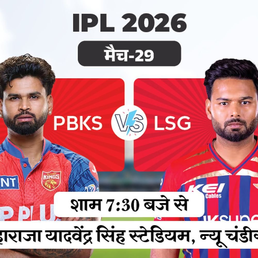 आज IPL मध्ये पंजाब Vs लखनऊ:PBKS ने या हंगामात आतापर्यंत एकही सामना गमावलेला नाही, LSG विरुद्ध हेड-टू-हेड रेकॉर्ड बरोबरीत
