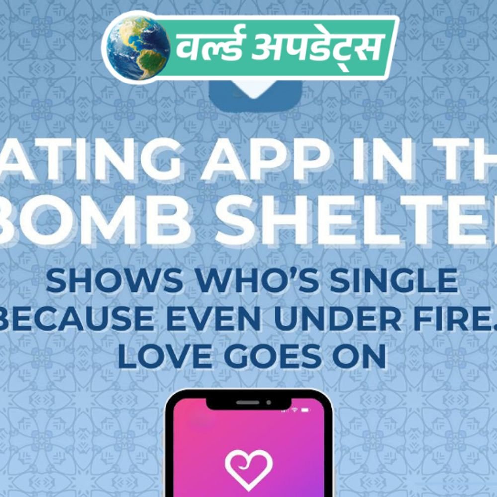 युद्धादरम्यान डेटिंगला प्रोत्साहन देत आहे इस्रायल:सिंगल लोक बंकरमध्ये QR स्कॅन करून भेटत आहेत