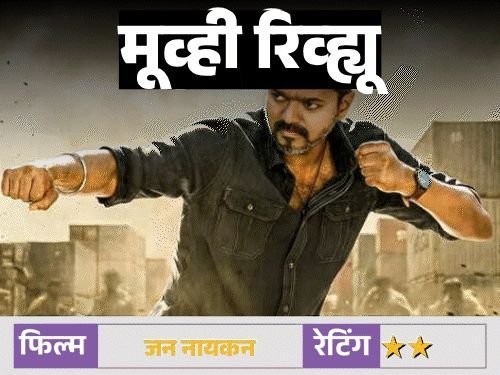 मूव्ही रिव्ह्यू- जन नायकन:विजयच्या शेवटच्या चित्रपटावर राजकारण भारी पडले, तीन तासांचा प्रवास कंटाळवाणा तमाशा बनला