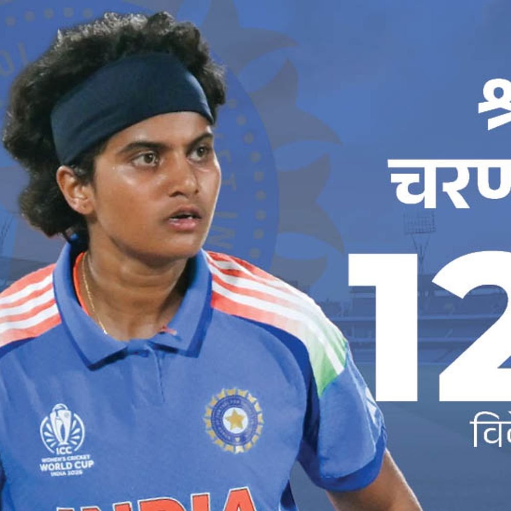 महिला टी-20 विश्वचषकात IND चा दुसरा मोठा रनचेज:चरणी एका स्पर्धेत सर्वाधिक बळी घेणारी भारतीय; जेमिमा धावबाद होताना वाचली