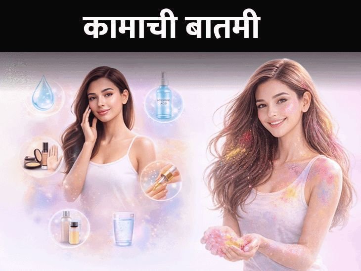 होळीची अ‍ॅडव्हान्स तयारी:आजपासूनच सुरू करा स्किन केअर रुटीन, जेणेकरून कृत्रिम रंगांमुळे त्वचेला नुकसान होणार नाही