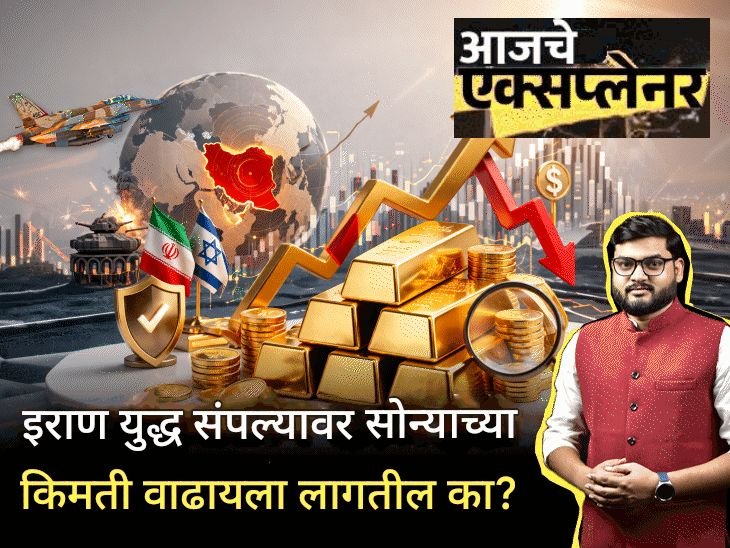 आजचे एक्सप्लेनर:प्रत्येक युद्धात सोने महाग, तर इराण युद्धात 12,000 रुपये कमी का? भाव 1 लाखाखाली जातील का, खरेदी करावी की वाट पाहावी?