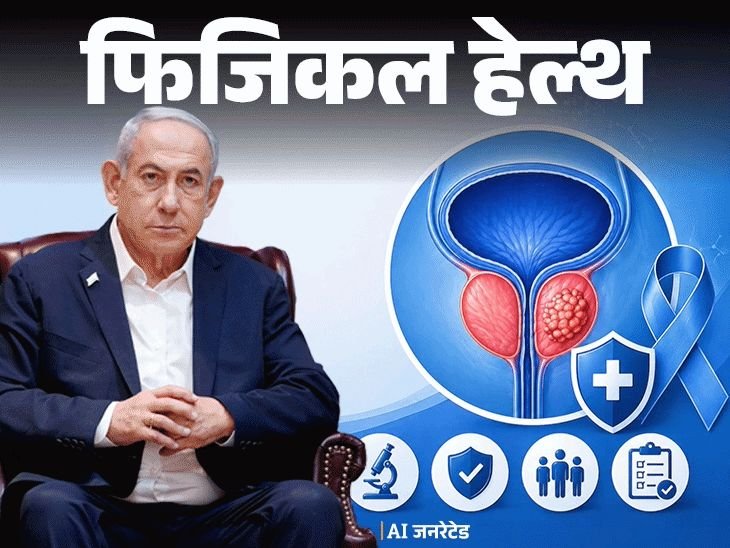 नेतन्याहू यांना प्रोस्टेट कर्करोग:उशिरा दिसतात लक्षणे, म्हणून 50 नंतर तपासणी आवश्यक, बचावासाठी आवश्यक 7 खबरदारी