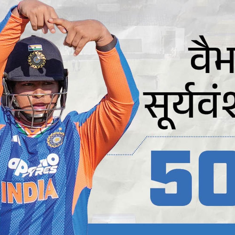 वैभव सूर्यवंशीने सचिन तेंडुलकरचा विक्रम मोडला:50 धावा करणारा सर्वात तरुण खेळाडू ठरला, अर्धशतक आईला समर्पित केले