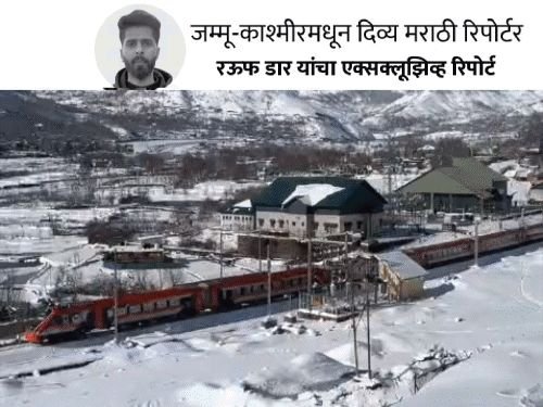 वंदे भारतने 5 तासांत जम्मू ते श्रीनगर:855 रुपये भाडे, सुरक्षेत CORAS कमांडो; युरोपसारखे दृश्य, सफरचंद व्यावसायिक आनंदी