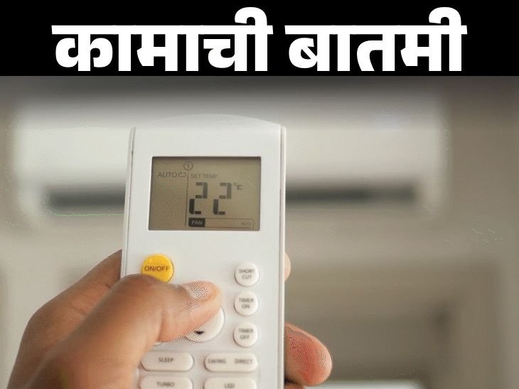 उन्हाळ्यात जास्त येणार नाही वीज बिल:एसी चालवताना या 19 चुका करू नका, वीज वाचवण्यासाठी 12 स्मार्ट टिप्स