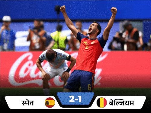 स्पेन फुटबॉल वर्ल्डकपच्या उपांत्य फेरीत:बेल्जियमला महागात पडली गोलकीपर लामेन्सची चुक, मेरिनोने विजयी गोल केला