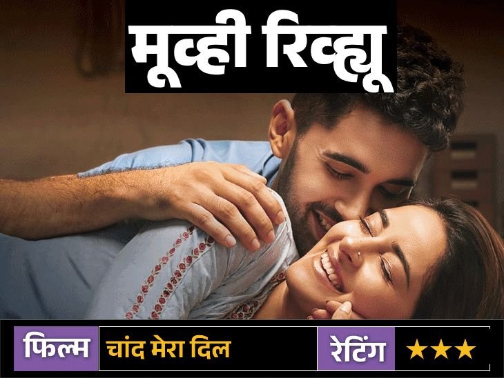 मूव्ही रिव्ह्यू- चांद मेरा दिल:प्रेम, भांडणे व नात्यांच्या गुंतागुंतीत अनन्या पांडे-लक्ष्यची भावनिक कथा हृदयस्पर्शी आहे, पण उत्तरार्ध फिका