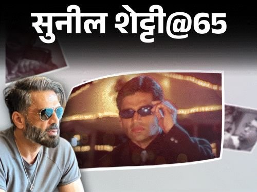 सुनील शेट्टी@65; धमकी देणाऱ्या अंडरवर्ल्ड डॉनला शिवीगाळ:सह-अभिनेत्रीच्या भेटीसाठी ज्युनियर आर्टिस्टला बनवले CM; अजय देवगणला म्हणतो 'दूधवाला'