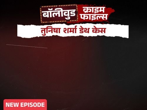 आरोप- आईने दाबला होता तुनिषाचा गळा:मृत्यूआधी को-स्टारला फाशीचा दोर दाखवला, ₹100 साठी हतबल होती अभिनेत्री; भाग-2