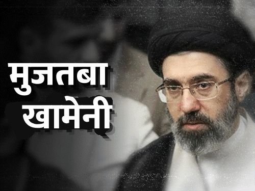 दावा-खामेनींचे पुत्र बनू शकतात इराणचे सर्वोच्च नेते:2 वर्षांपासून सत्ता सांभाळण्याचे प्रशिक्षण घेत होते; 88 मौलवींची असेंब्ली अंतिम निर्णय घेईल