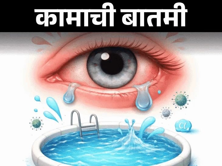 स्विमिंग पूलमध्ये डोळ्यांच्या संसर्गाचा धोका:या 12 सामान्य चुका करू नका, डॉक्टरांकडून जाणून घ्या 7 डोळ्यांच्या सुरक्षिततेच्या टिप्स