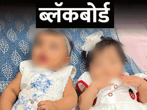 ब्लॅकबोर्ड-दुसऱ्याचे बाळ फसवून माझ्या गर्भात टाकले:रूप-रंग जुळले नाही म्हणून डीएनए चाचणी केली, माझे बाळ कुठे गेले?
