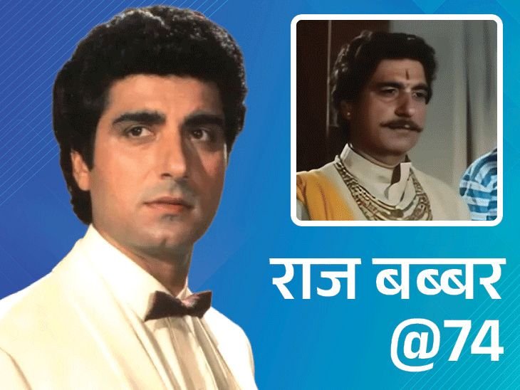 राज बब्बर@74; रेपचा सीन पाहून रडली होती आई:मुस्लिम पत्नीने धर्म बदलण्यास नकार दिला, शाहरुखने विचारले- खरंच चुंबन घेता का?