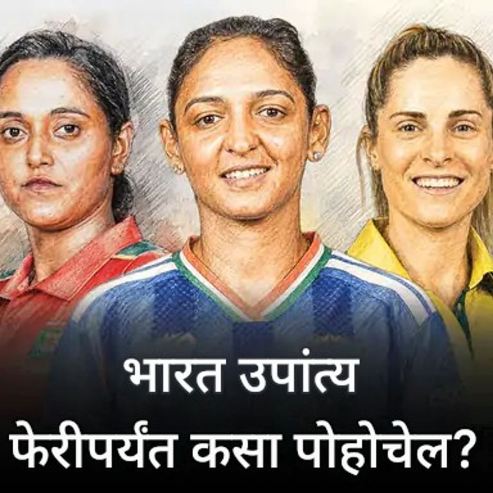 महिला विश्वचषकात भारताचे उपांत्य फेरीत पोहोचणे कठीण:ऑस्ट्रेलिया - बांगलादेशला हरवावे लागेल; स्पर्धेतून 4 संघ पडलेत बाहेर