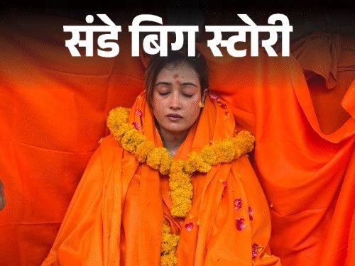 हर्षाने संन्यास घेतला, IITian बाबाने केले लग्न:माळा विकणारी मुलगी लग्न करून अडकली; महाकुंभातील 3 चेहरे पुन्हा चर्चेत