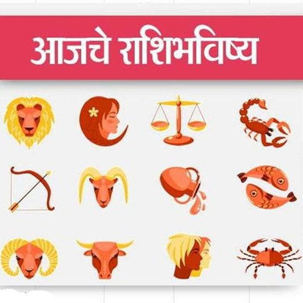 22 मार्चचे राशिभविष्य:मेष आणि तूळ राशीच्या लोकांना अडकलेले पैसे मिळू शकतात, मीन राशीच्या लोकांना व्यवसायात नवीन संधी
