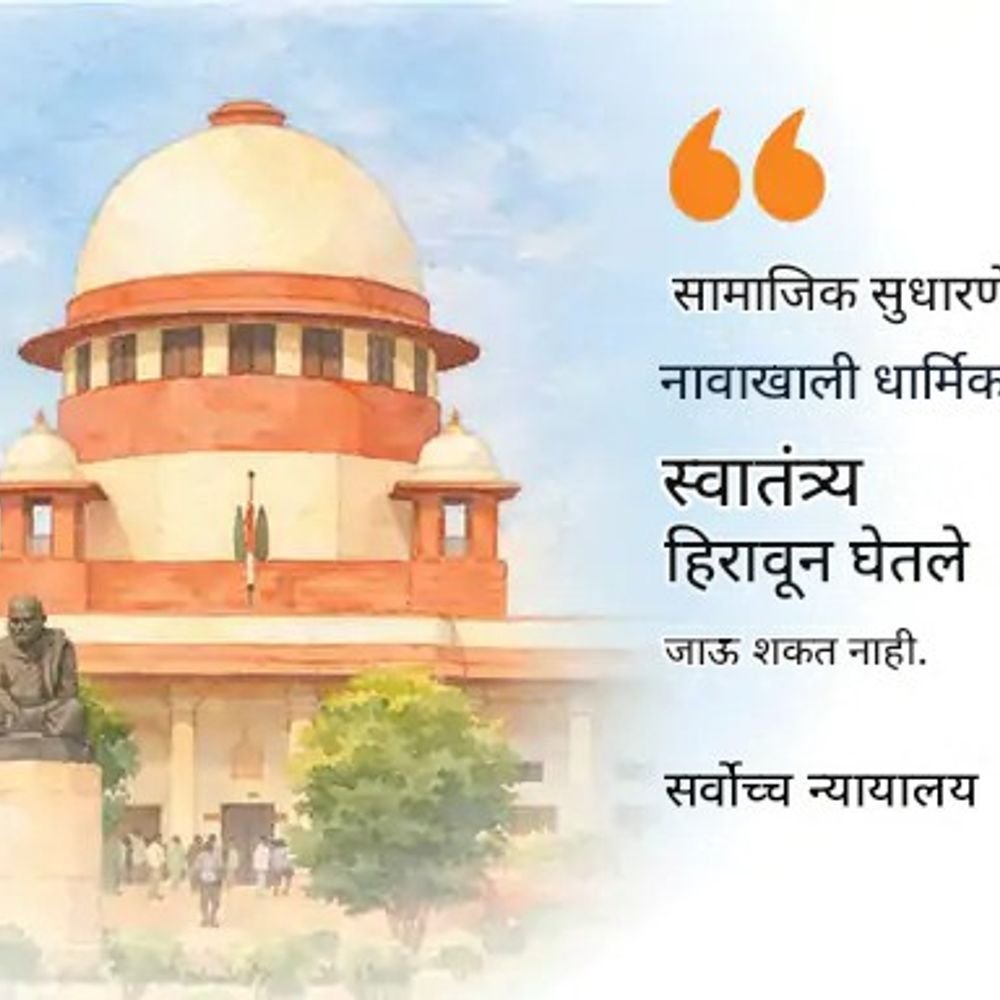 सुधारणेच्या नावाखाली धार्मिक स्वातंत्र्य हिरावून घेऊ शकत नाही:शबरीमाला प्रकरणात सर्वोच्च न्यायालय म्हणाले- जनतेच्या मागणीनुसार सुधारणा होतील, बळजबरीने लादल्यास हस्तक्षेप करू