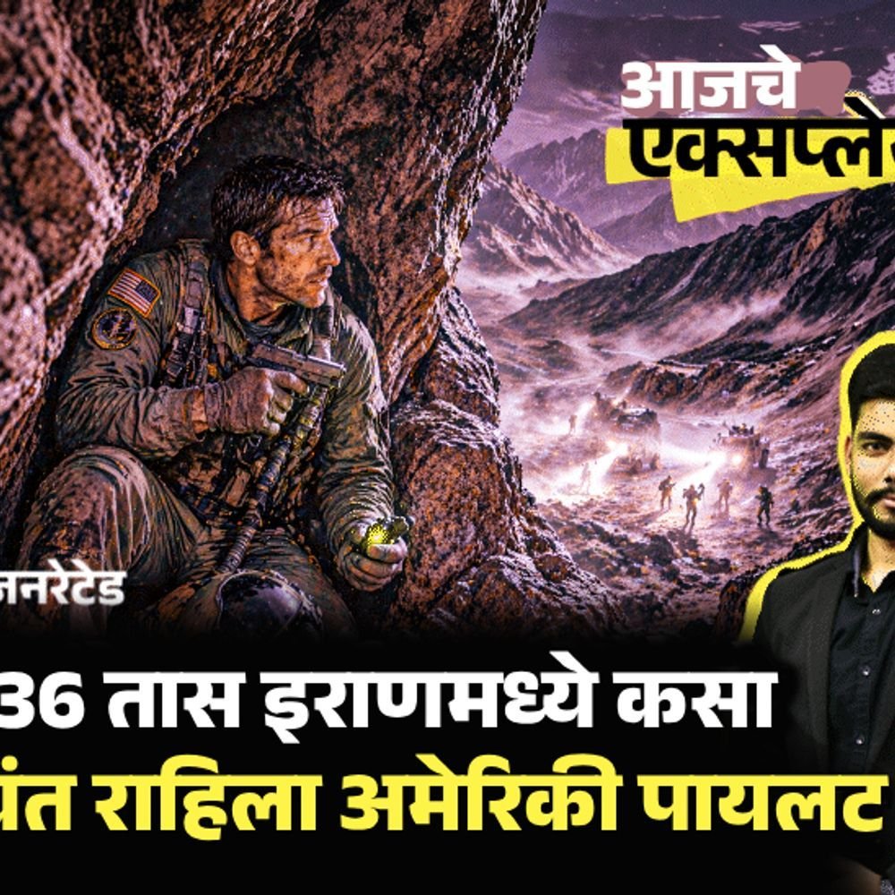 आजचे एक्सप्लेनर:काय आहे 'प्लॅन SERE', ज्यामुळे इराणमध्ये 36 तास जिवंत राहिला पायलट; अमेरिकेने रेस्क्यूत स्वतःचीच 2 विमाने का नष्ट केली?